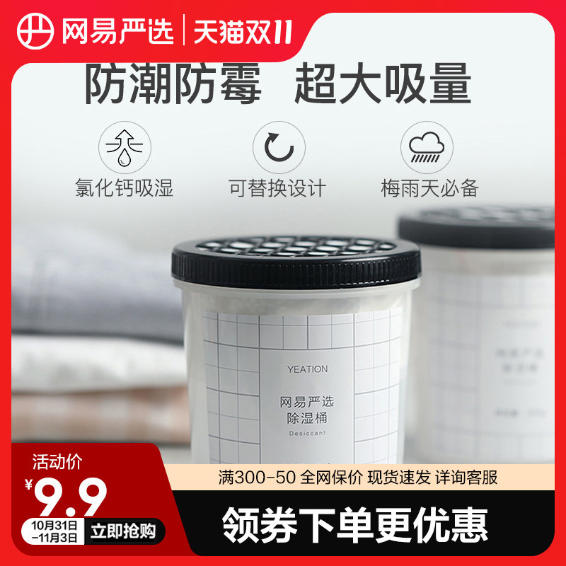 网易严选除湿盒可替换防潮防霉除湿剂宿舍学生吸湿室内衣柜干燥剂属于什么档次？