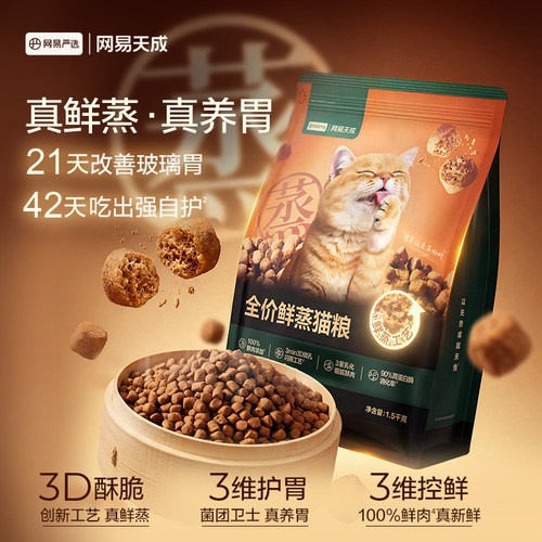 【亚宠展】网易严选全价鲜蒸猫粮试吃50g呵护肠胃