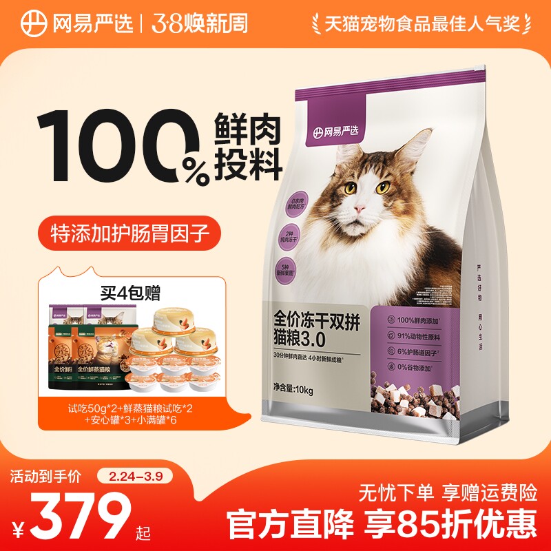 网易严选冻干双拼猫粮囤货装成猫天成兔肉鲜肉猫粮官方旗舰店正品
