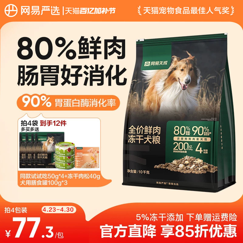 网易严选冻干双拼鲜肉犬粮冻干鸡肉低敏大中小型成幼狗粮网易天成
