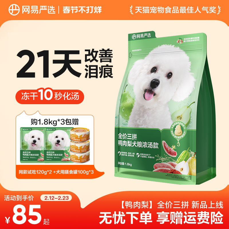 【重磅新品】网易严选三拼鸭肉梨犬粮冻干狗粮浓汤小型犬泪痕管理