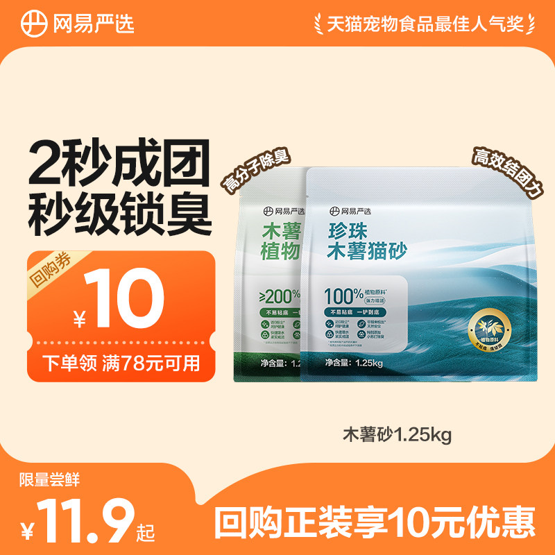 【天猫u先】网易严选木薯猫砂除臭无尘不粘底防臭结团植物混合图片