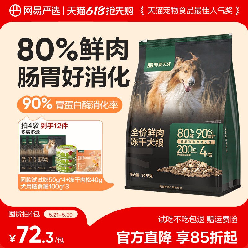 网易严选冻干双拼鲜肉犬粮冻干鸡肉低敏大中小型成幼狗粮网易天成