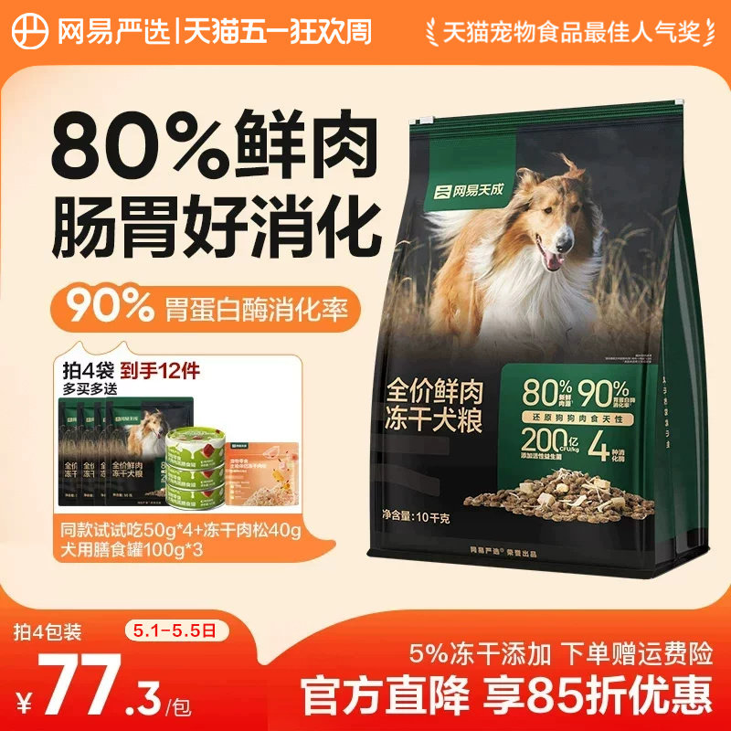 旗舰店 赠试吃100g 网易天成鲜肉冻干犬粮1.8kg 79元 金币66.7元 - 线报酷