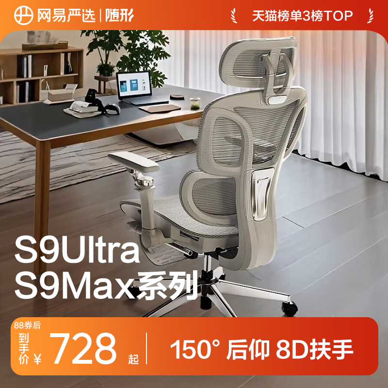 网易严选小蛮腰S9MaxUltra人体工学椅电脑椅子家用办公宿舍电竞椅