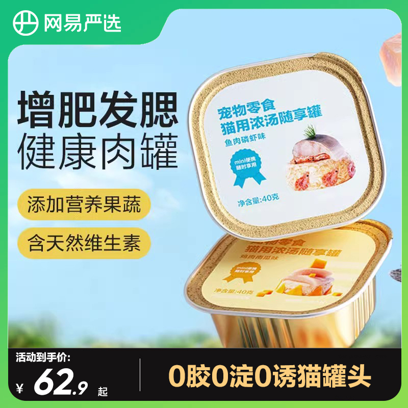 网易严选随享罐满满肉丝增肥发腮