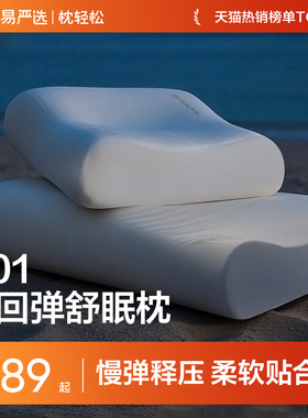 网易严选枕头记忆棉枕深睡慢回弹护颈椎助睡眠学生宿舍颈椎枕枕芯