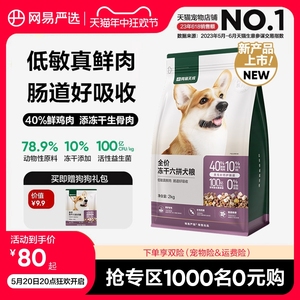 网易天成全价冻干六拼犬粮