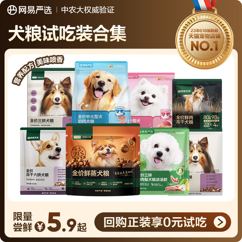 【0元试吃】网易严选天成中大型小型犬全价冻干三拼犬粮狗粮试吃