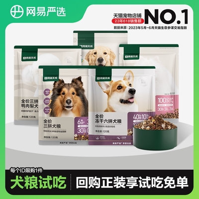 网易严选犬粮狗粮试吃装