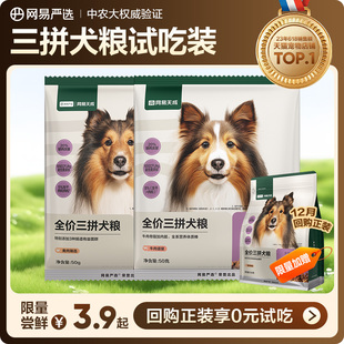 200g天成犬幼犬通用 网易严选三拼犬粮鲜肉冻干狗粮试吃装 U先