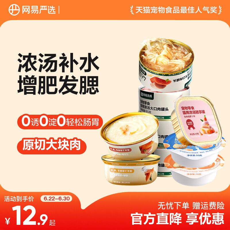 【秒杀】网易严选猫罐头营养猫零食猫咪补水补充营养湿粮非主食罐