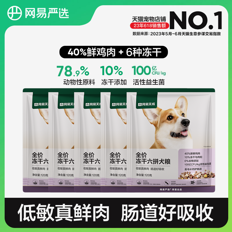 【U先】网易严选全价冻干六拼犬粮鲜肉狗粮大中小型网易天成幼犬