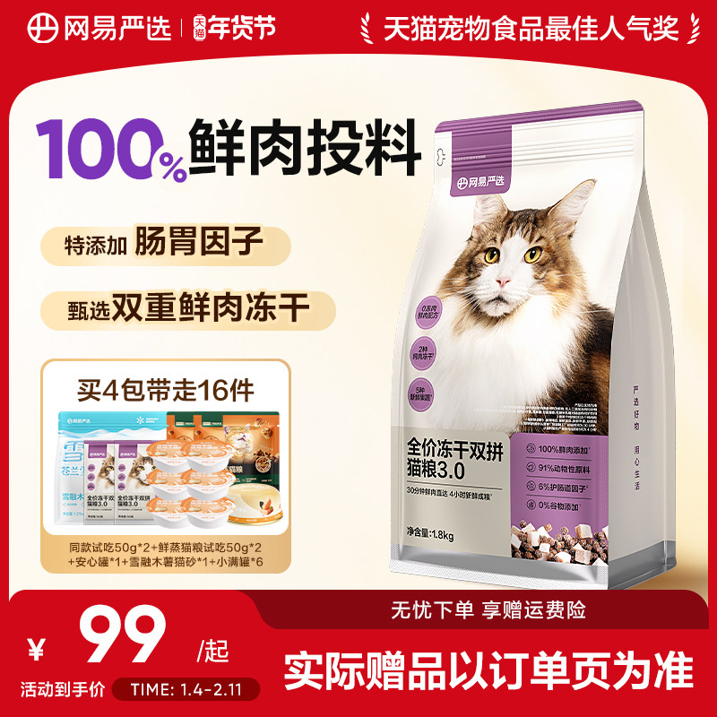 网易严选猫粮全价冻干双拼猫粮兔肉幼猫成猫营养鲜肉天成美毛囤货,宠物/宠物食品及用品,猫全价膨化粮,淘宝优惠券,粉丝福利购,淘宝优惠卷