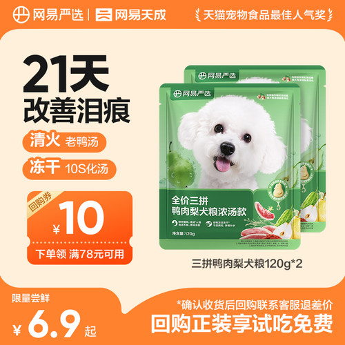 网易严选三拼鸭肉梨狗粮冻干犬粮