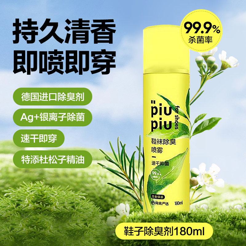 网易严选鞋袜除臭喷雾抑菌速干