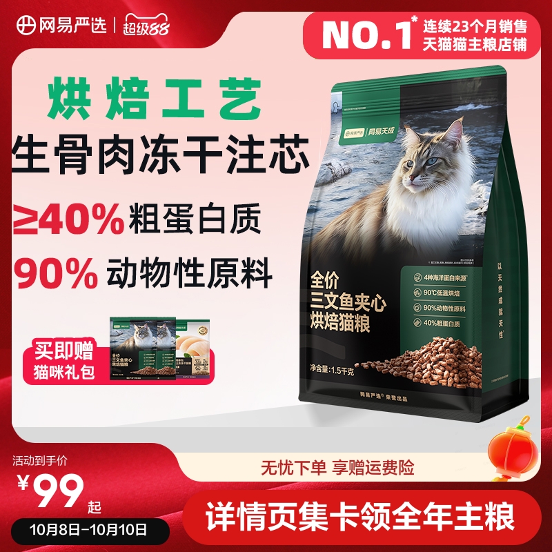 网易严选全价三文鱼夹心烘焙猫粮