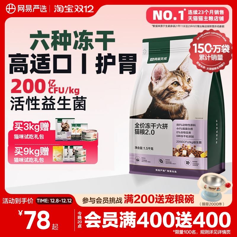 网易严选全价冻干六拼猫粮