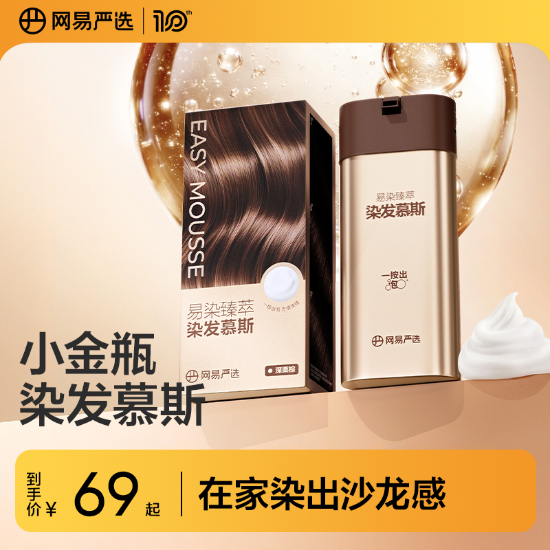 【网易严选小金瓶】人参根染发膏黑茶植物泡泡染发慕斯在家染发剂