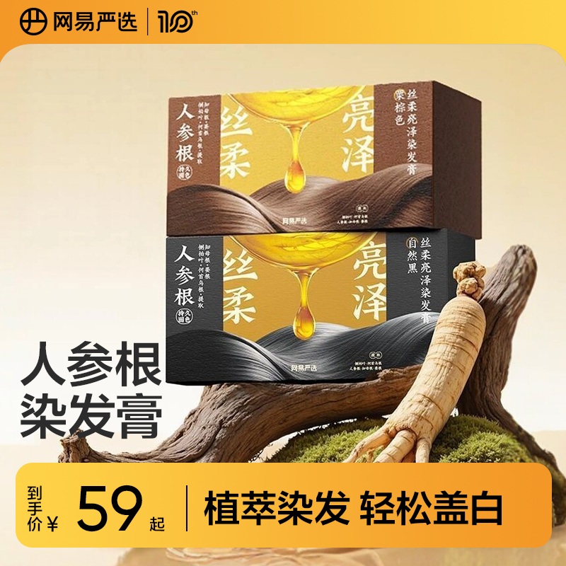 【方芳同款】网易严选人参根染发膏植物染发剂黑茶色盖白遮白发