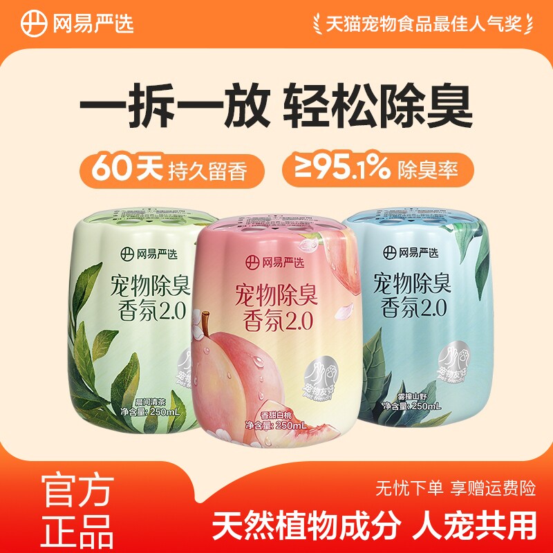 网易严选宠物除臭香氛香薰猫咪空气清新剂猫狗尿除味剂持久留香