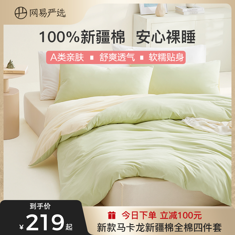 网易严选床上四件套纯棉全棉A类抗菌床单三件套被套床笠四季床品