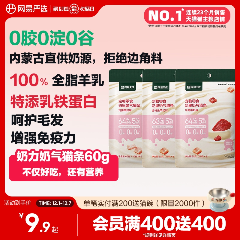 网易严选100%全脂羊乳猫条