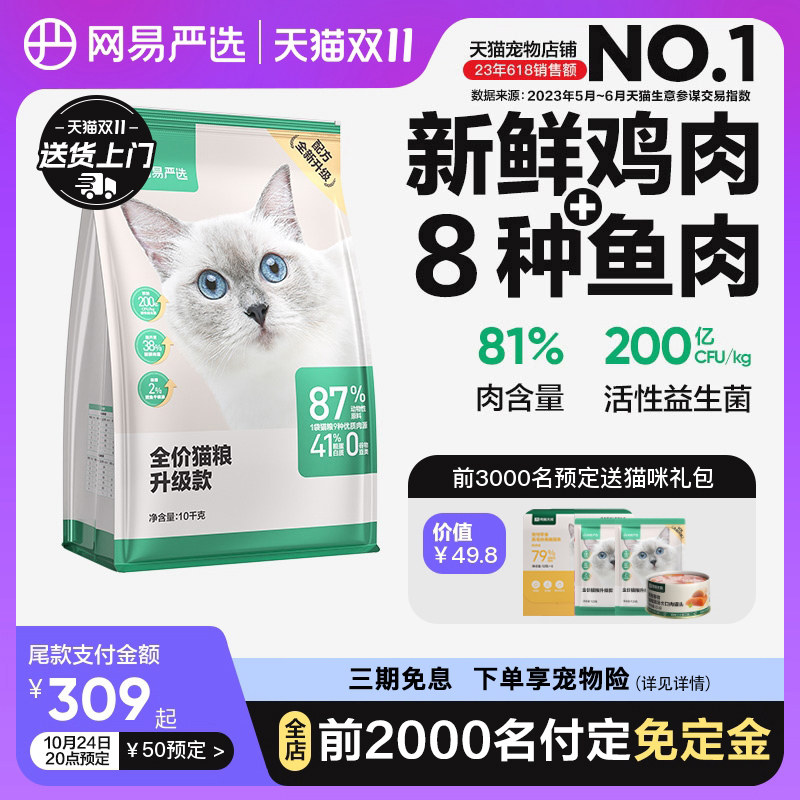 网易严选猫粮 成猫增肥10kg20斤营养全期全价无谷猫粮 幼猫猫粮怎么样,好用不?