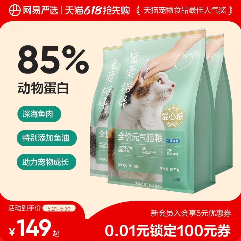 【618抢先购】网易严选宠爱相伴猫粮成猫全阶段10kg装流浪猫猫粮