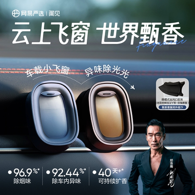 网易严选出风口车载香氛香随温变