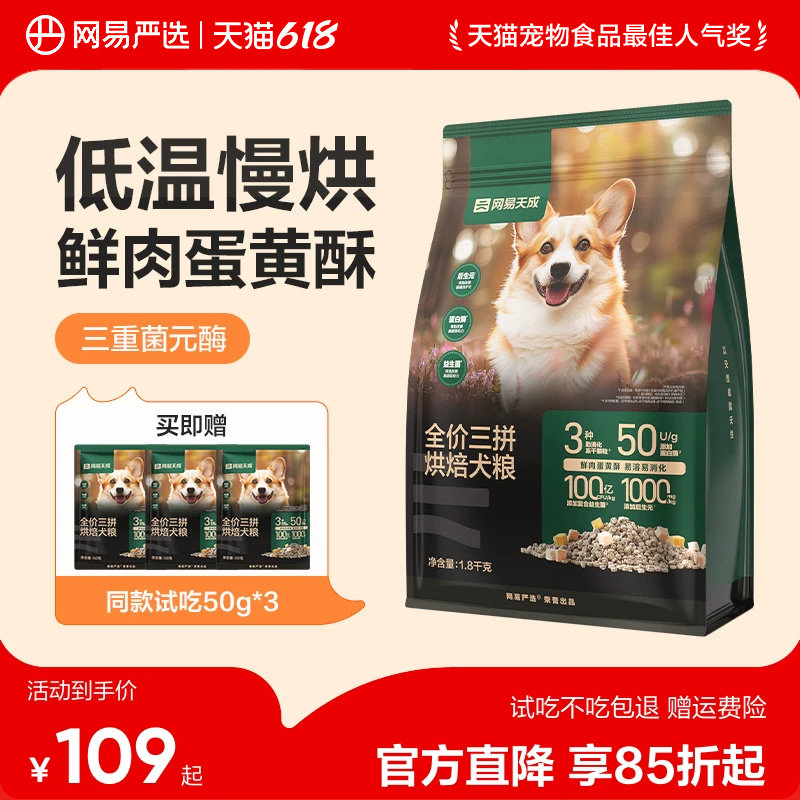 网易严选三拼烘焙狗粮犬粮全价冻干鲜肉小型犬通用中大型犬天成