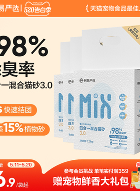 网易严选四合一混合猫砂豆腐砂除臭无尘木薯猫砂膨润土不粘底防臭