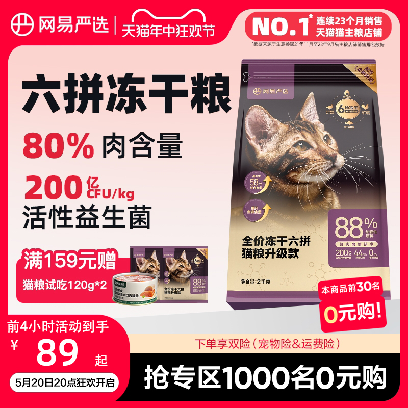 网易严选猫粮成猫全价幼猫主食增肥冻干零食鸡肉六拼冻干猫粮官方