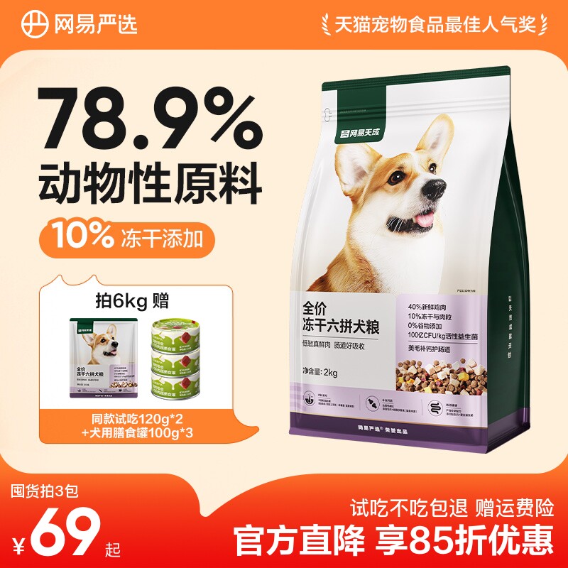 网易严选全价冻干六拼狗粮柯基天成犬通用型鲜肉大中小型犬全阶段