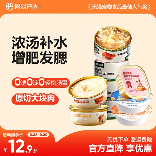 网易严选增肥零食猫罐头