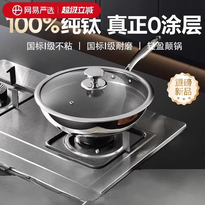 网易严选纯钛锅不粘炒锅0涂层电磁炉燃气灶多功能家用轻量炒菜锅
