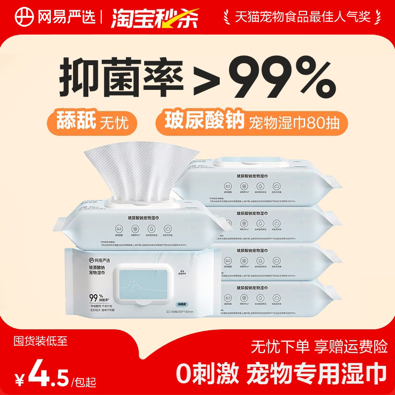 网易宠物湿巾80抽*6包 21.5元 - 线报酷