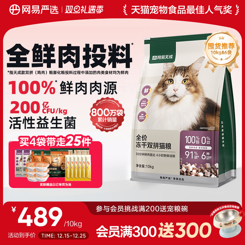 网易严选冻干双拼猫粮囤货装成猫天成兔肉鲜肉猫粮官方旗舰店正品