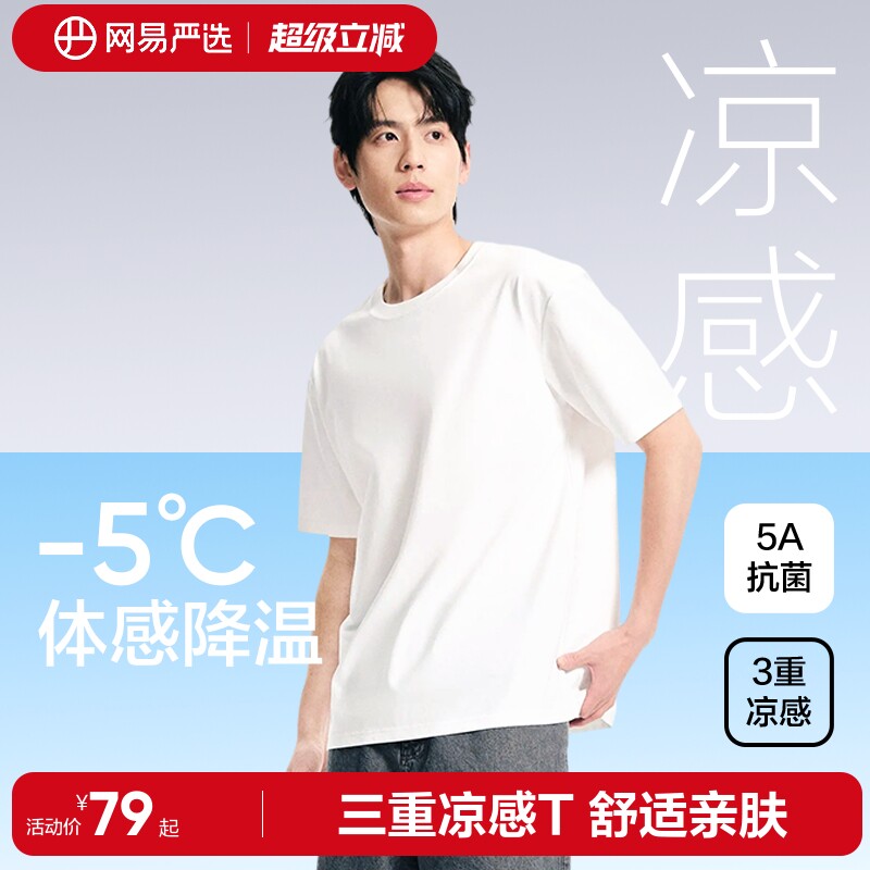 网易严选T学家3重凉感短袖男士2026夏索罗娜白色T恤宽松情侣上
