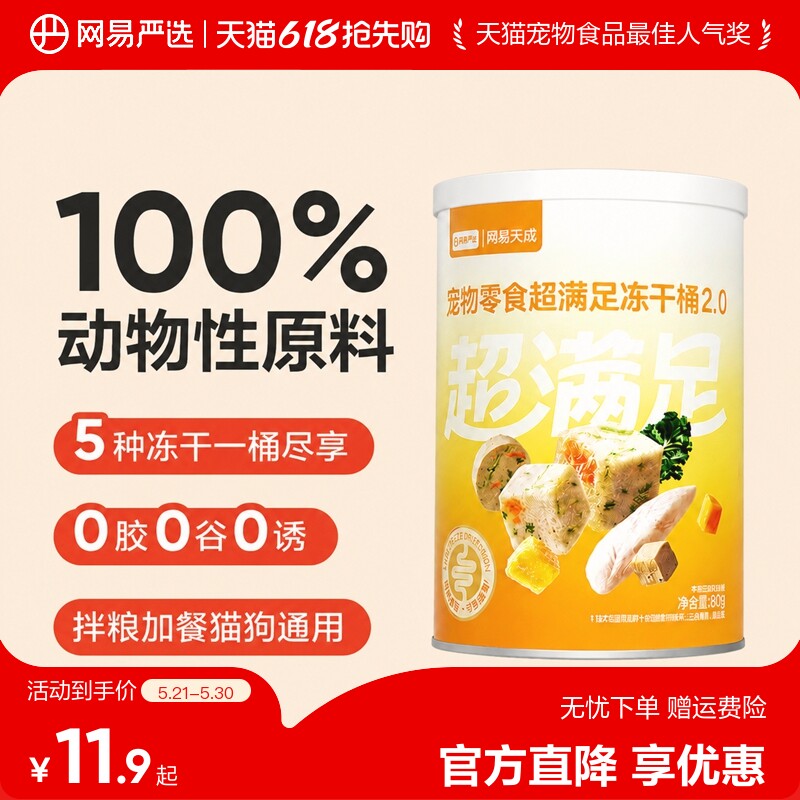 网易严选五拼冻干猫零食鸡胸肉鸡肉粒桶猫咪冻干营养增肥幼猫天成