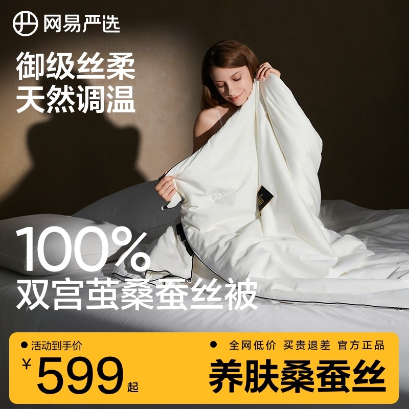 网易严选100%蚕丝被春秋被子母二合一冬被芯加厚保暖结婚用,床上用品,蚕丝被,淘宝优惠券,粉丝福利购,淘宝优惠卷