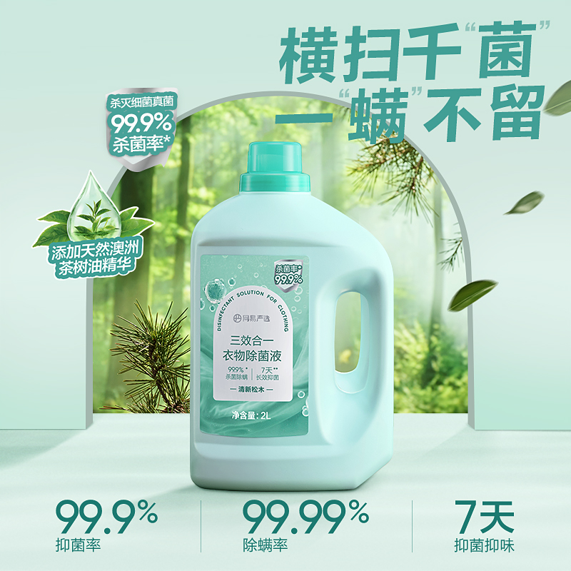 网易严选衣物除菌液杀菌除螨洗衣专用内衣裤杀菌非消毒液消毒水