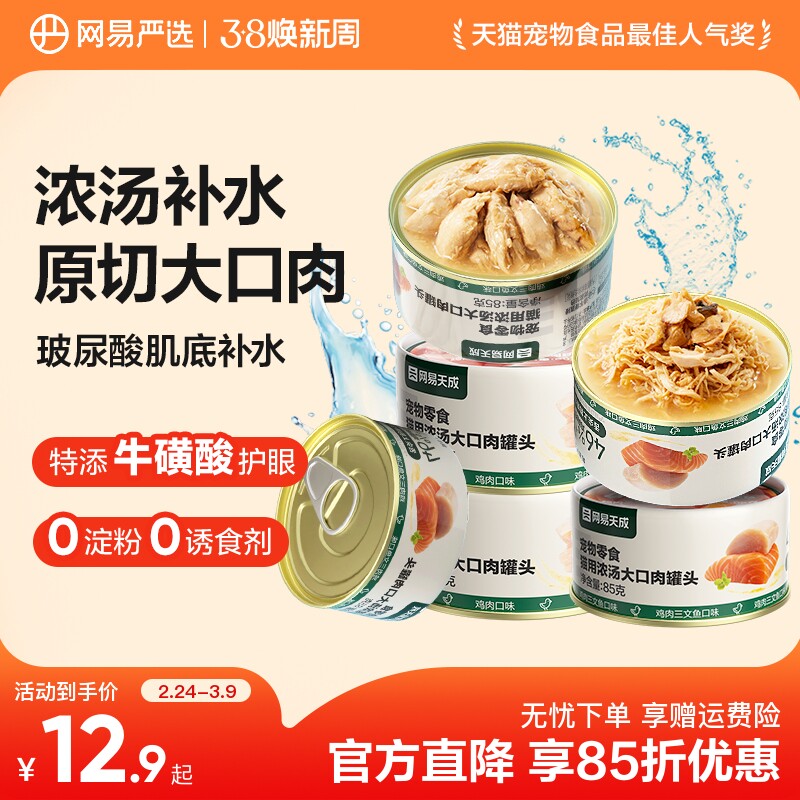 网易严选天成猫罐头美毛补水猫罐头猫零食增肥猫咪罐头85g - 网易严选旗舰店出品