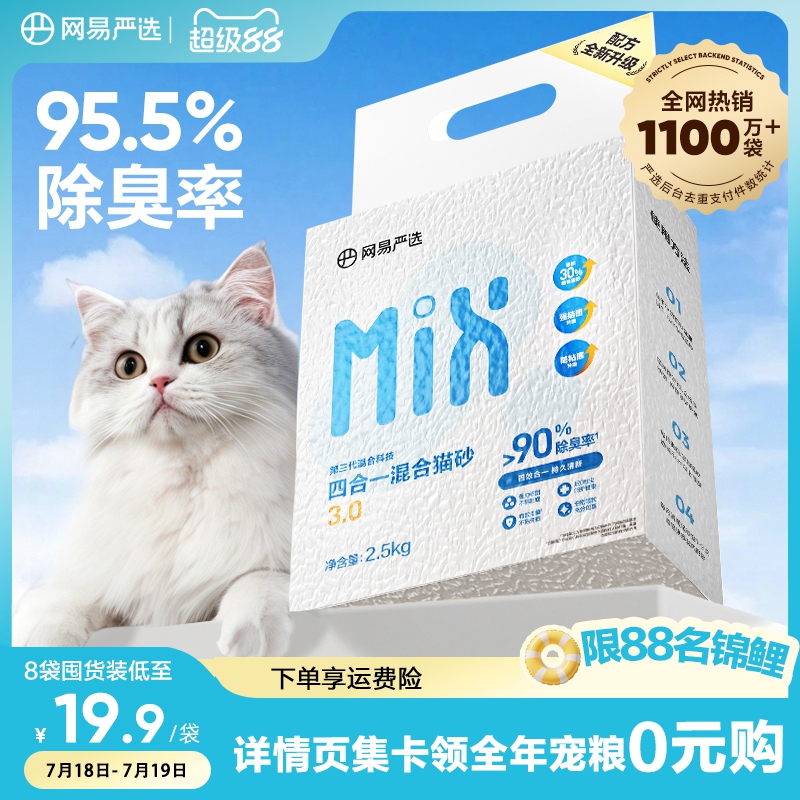 网易严选四合一混合猫砂豆腐砂除臭无尘木薯猫砂膨润土不粘底防臭