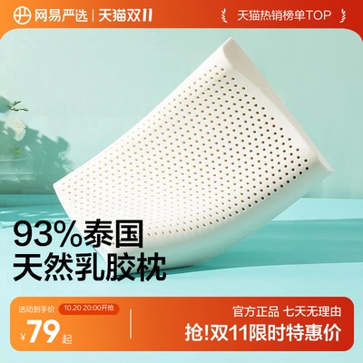 网易严选护颈泰国乳胶枕