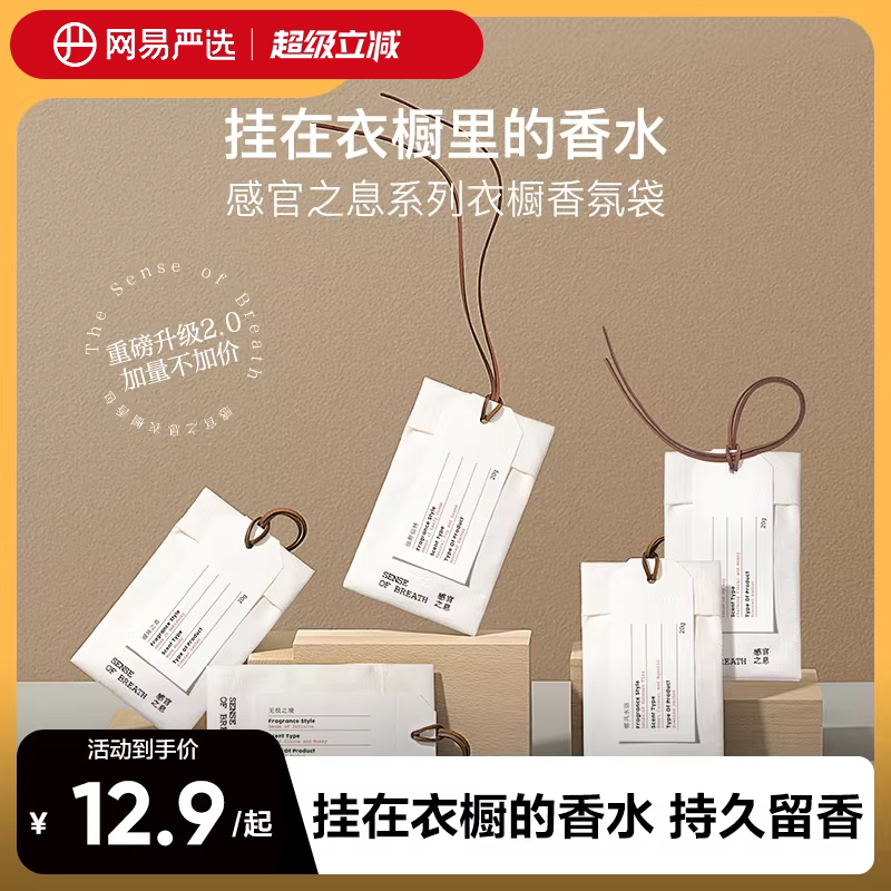 网易严选感官之息衣柜香薰家用室内持久衣物橱香片卫生间香氛香包