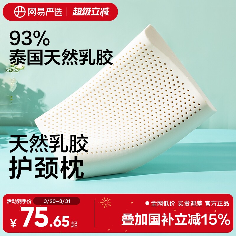网易严选乳胶枕头护颈椎助睡眠泰国正品原液进口防螨记忆枕头枕芯