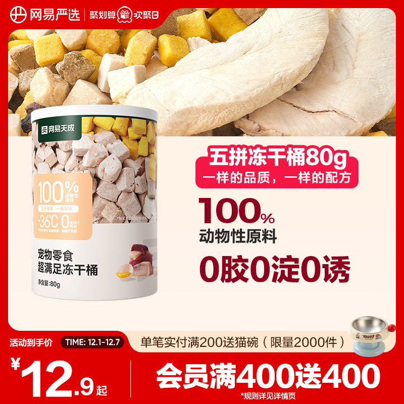 网易严选五拼冻干猫零食