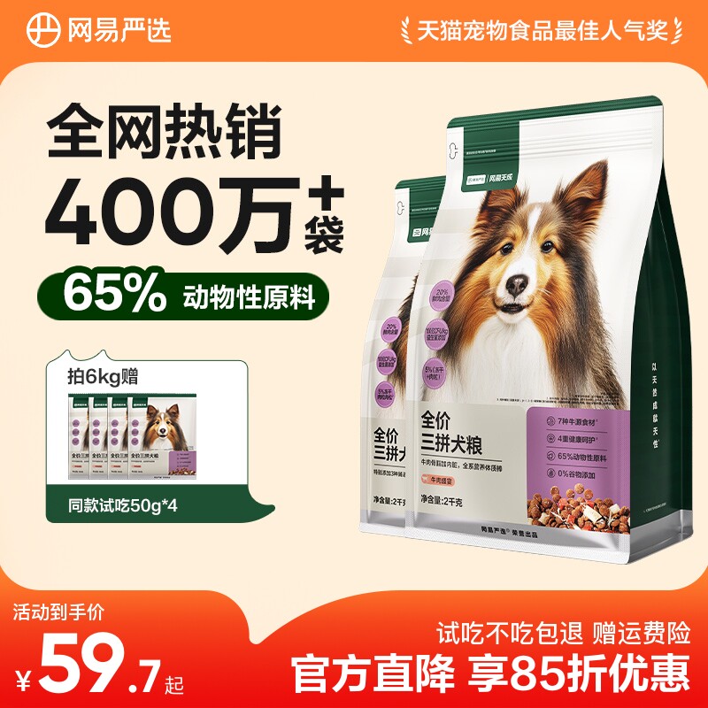 网易严选三拼犬粮鸭肉梨冻干狗粮成幼犬小型中大型犬狗粮网易天成