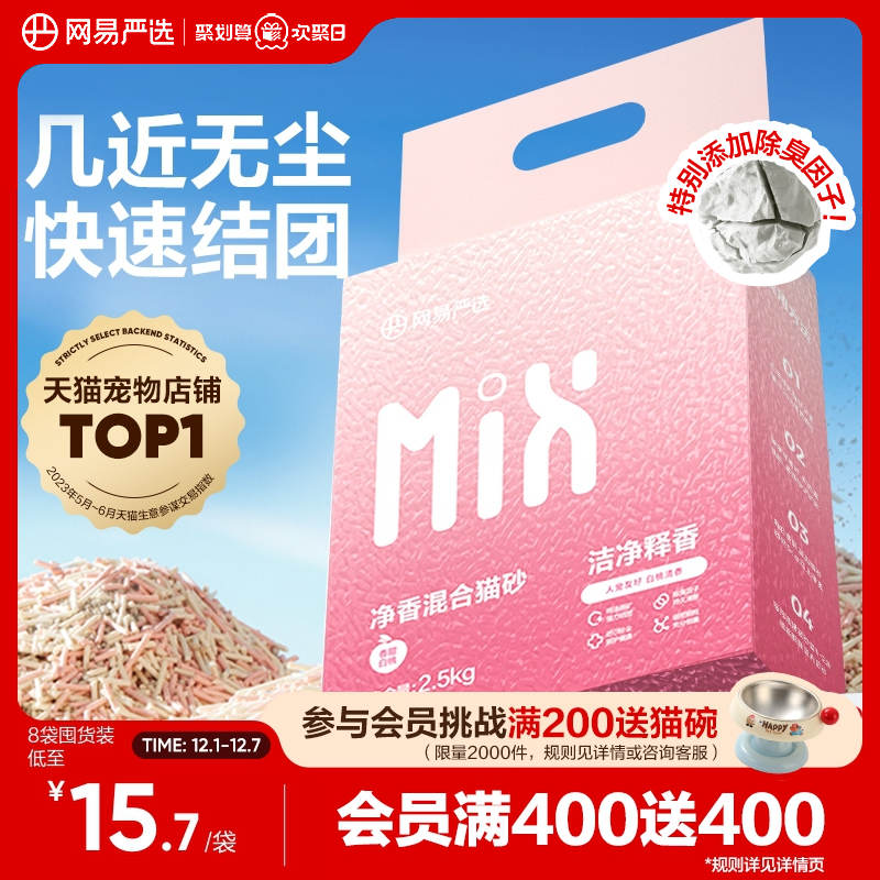 网易严选净香混合猫砂除臭不粘底
